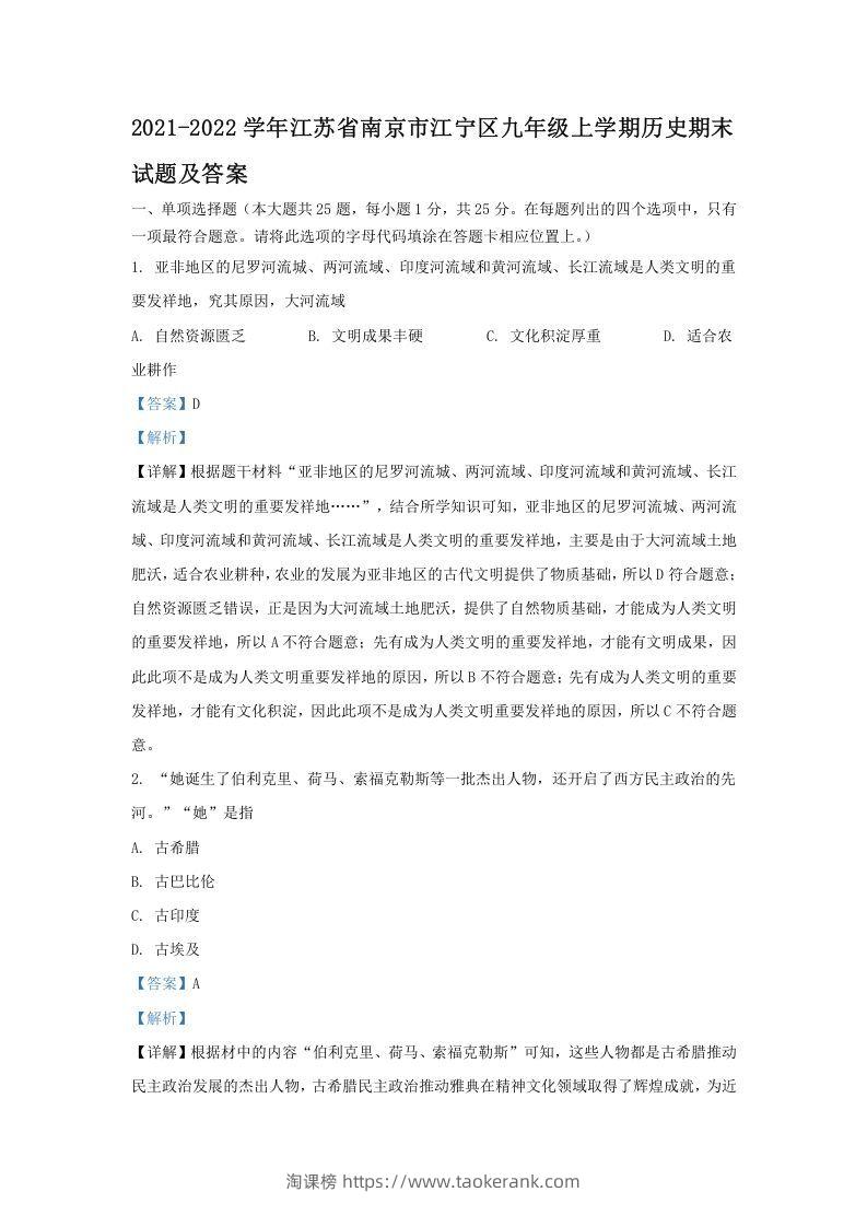 2021-2022学年江苏省南京市江宁区九年级上学期历史期末试题及答案(Word版)-淘课榜