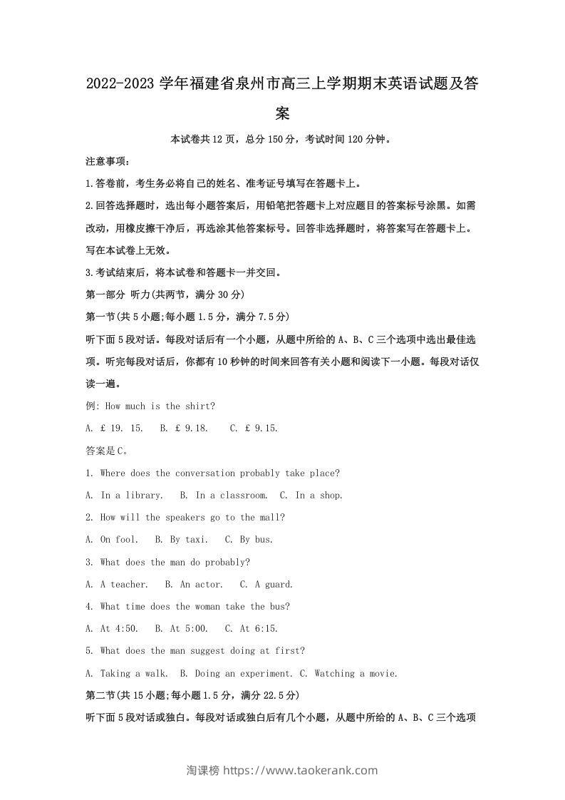 2022-2023学年福建省泉州市高三上学期期末英语试题及答案(Word版)-淘课榜