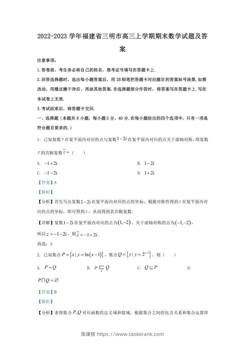 2022-2023学年福建省三明市高三上学期期末数学试题及答案(Word版)-淘课榜