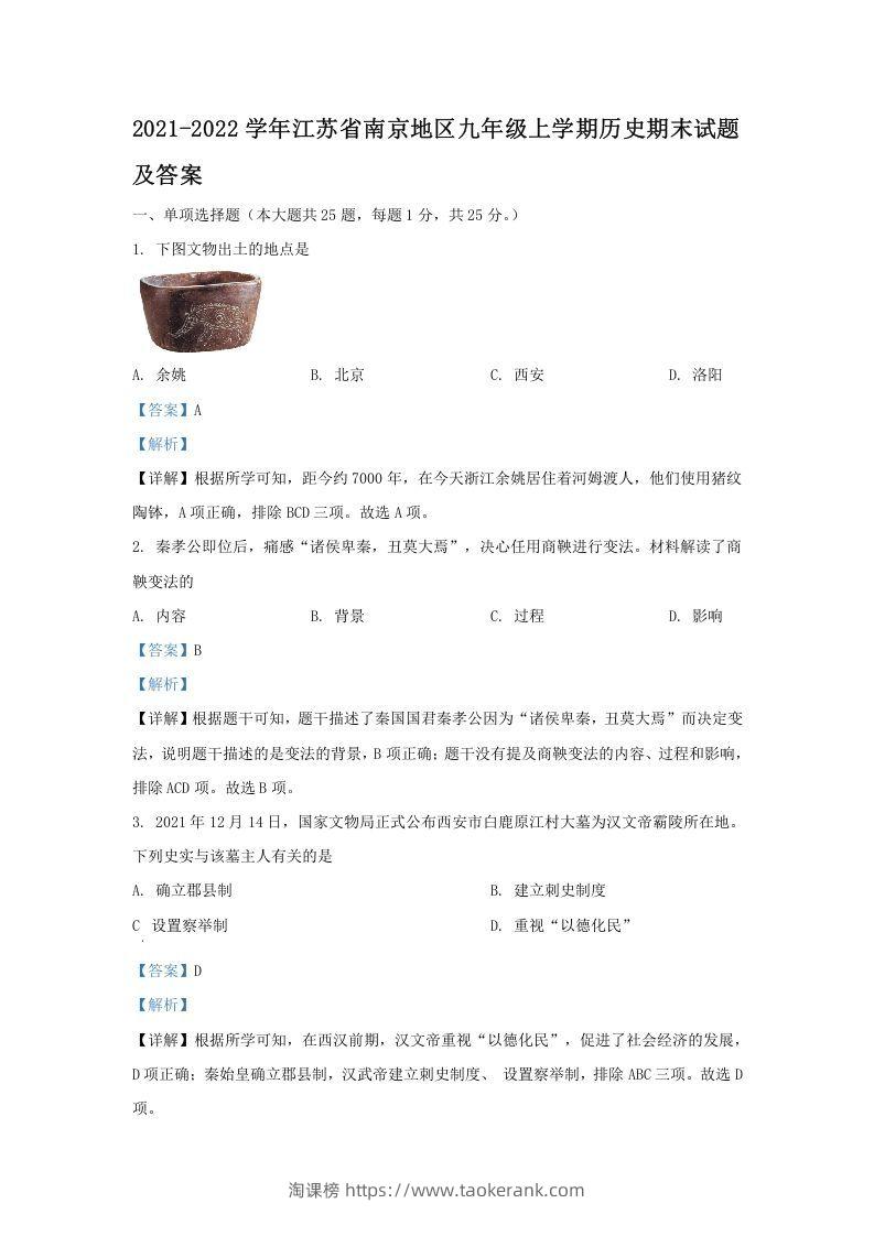 2021-2022学年江苏省南京地区九年级上学期历史期末试题及答案(Word版)-淘课榜