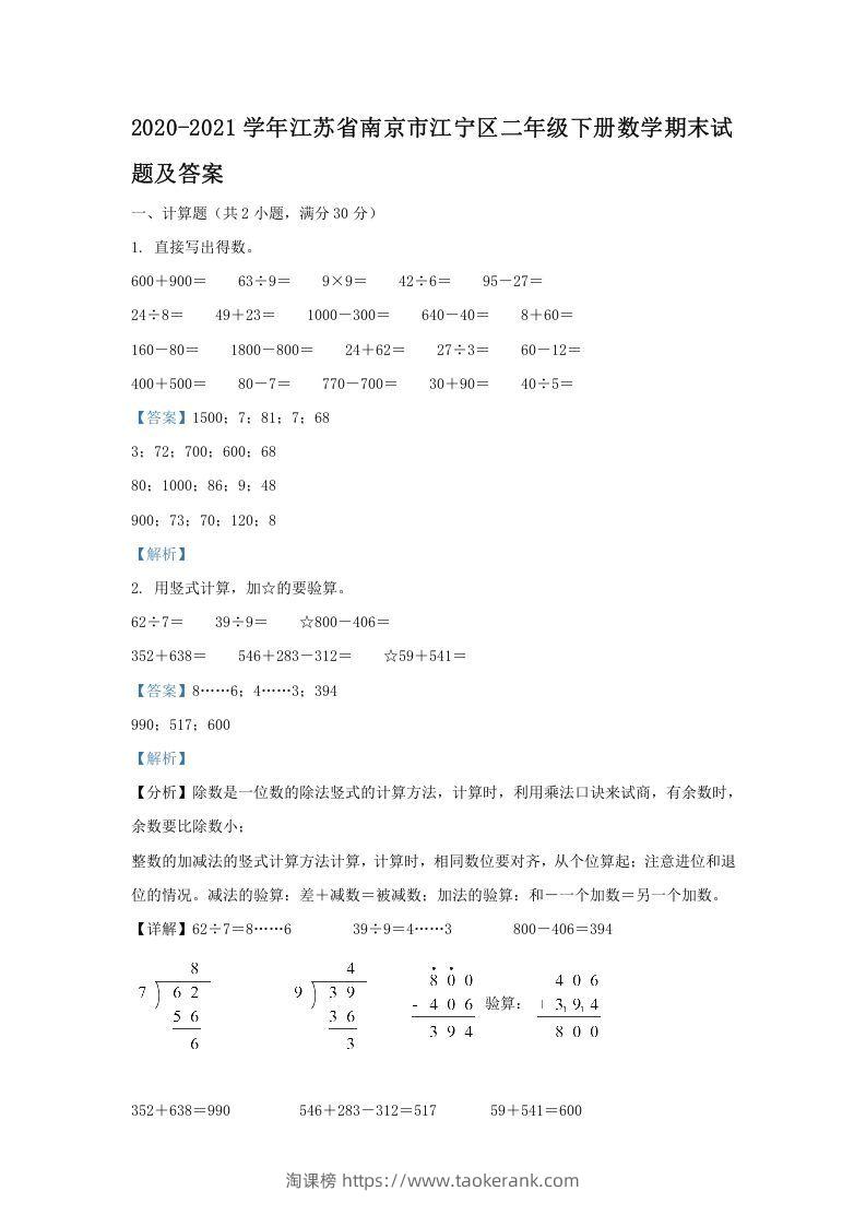 2020-2021学年江苏省南京市江宁区二年级下册数学期末试题及答案(Word版)-淘课榜