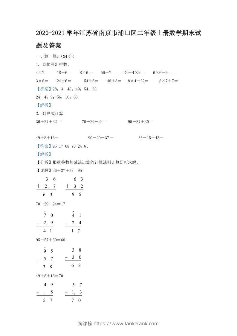 2020-2021学年江苏省南京市浦口区二年级上册数学期末试题及答案(Word版)-淘课榜