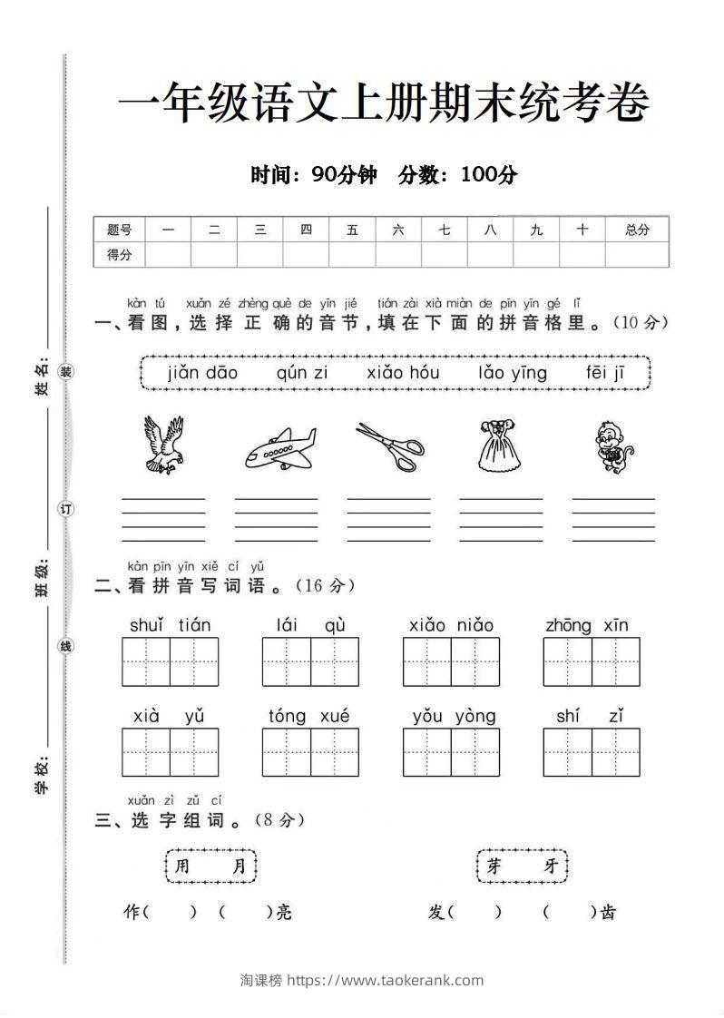 一年级语文上册期末统考卷-淘课榜