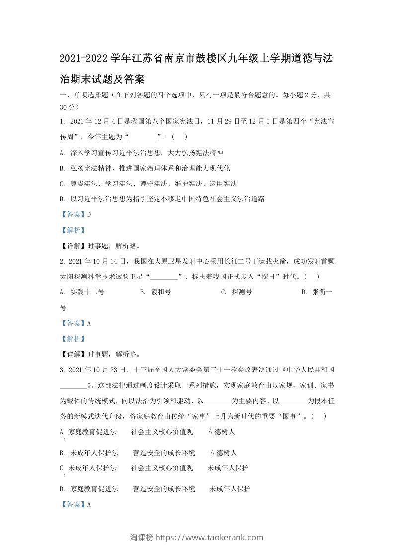2021-2022学年江苏省南京市鼓楼区九年级上学期道德与法治期末试题及答案(Word版)-淘课榜