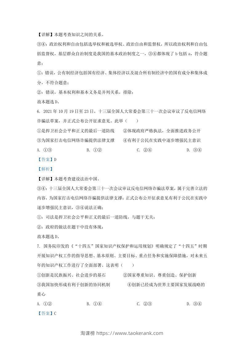 图片[3]-2021-2022学年江苏省南京市鼓楼区九年级上学期道德与法治期末试题及答案(Word版)-淘课榜