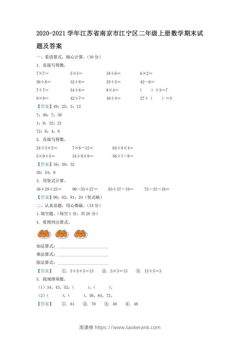 2020-2021学年江苏省南京市江宁区二年级上册数学期末试题及答案(Word版)-淘课榜