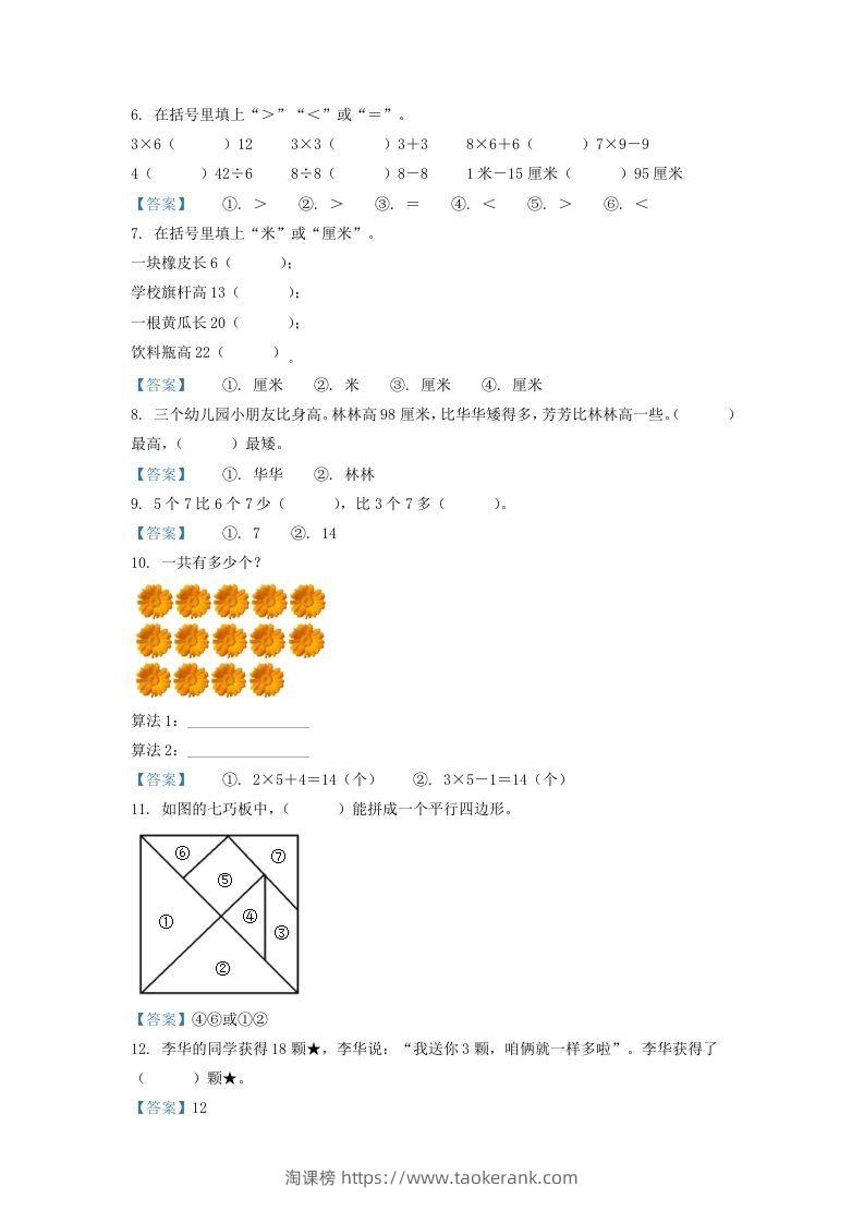 图片[2]-2020-2021学年江苏省南京市江宁区二年级上册数学期末试题及答案(Word版)-淘课榜