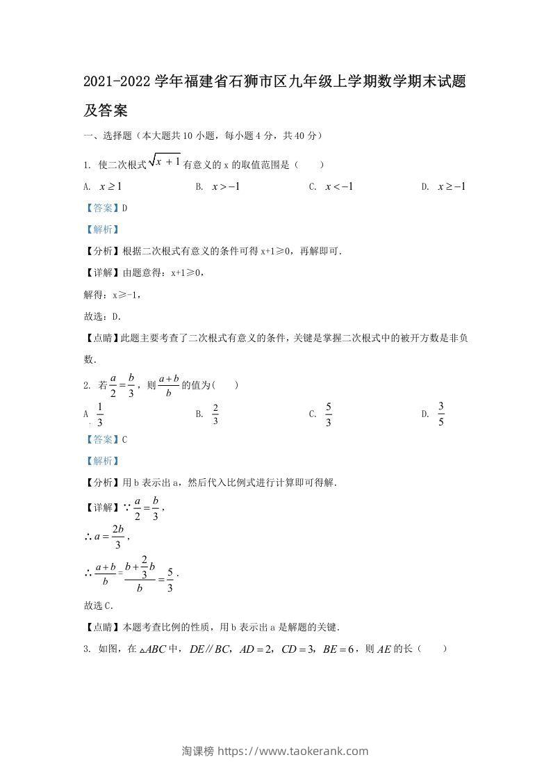 2021-2022学年福建省石狮市区九年级上学期数学期末试题及答案(Word版)-淘课榜