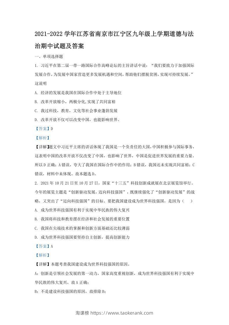 2021-2022学年江苏省南京市江宁区九年级上学期道德与法治期中试题及答案(Word版)-淘课榜