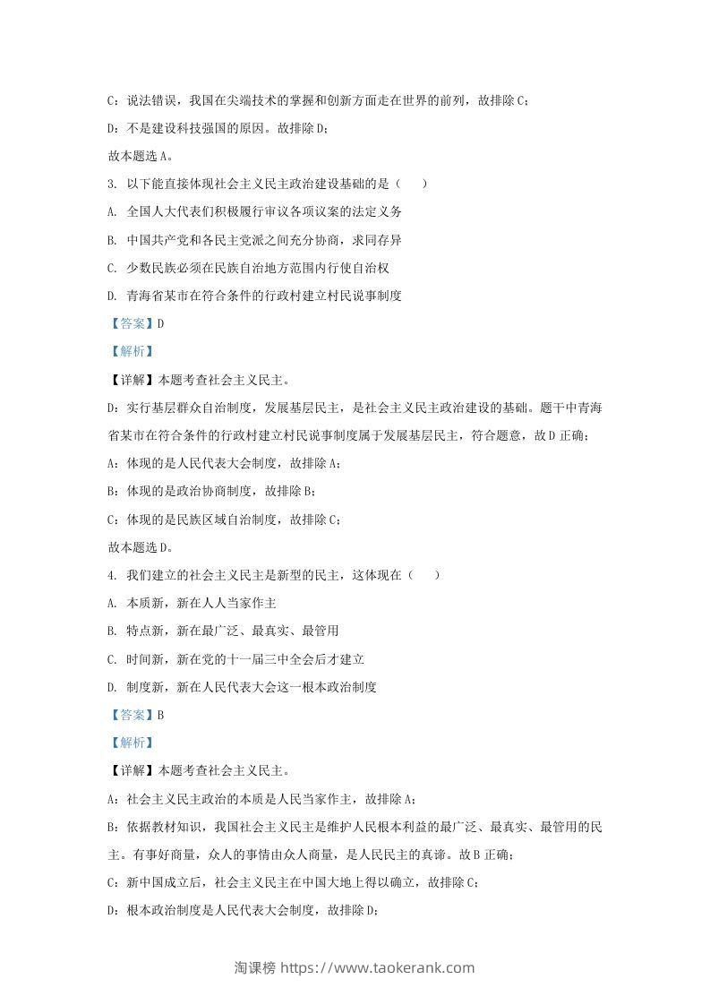 图片[2]-2021-2022学年江苏省南京市江宁区九年级上学期道德与法治期中试题及答案(Word版)-淘课榜