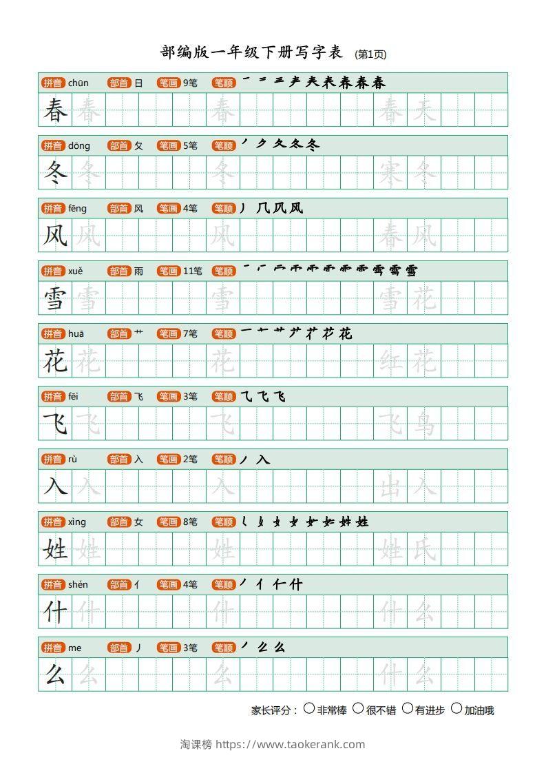 一年级语文下册写字表描红(含拼音笔顺词组)（20页）PDF（部编版）-淘课榜