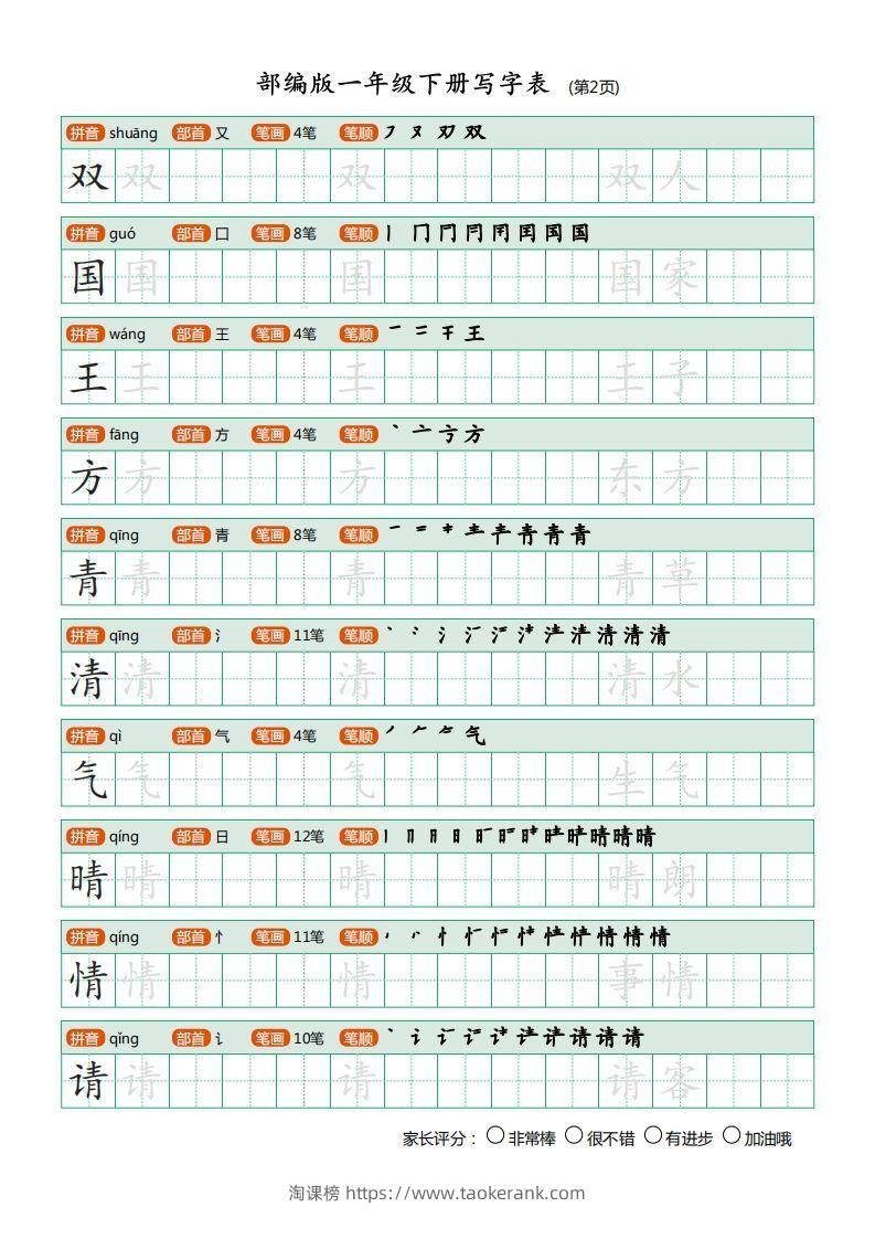 图片[2]-一年级语文下册写字表描红(含拼音笔顺词组)（20页）PDF（部编版）-淘课榜