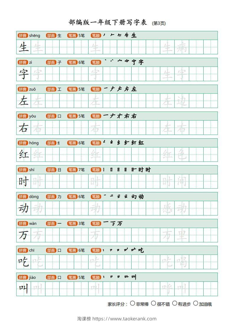 图片[3]-一年级语文下册写字表描红(含拼音笔顺词组)（20页）PDF（部编版）-淘课榜