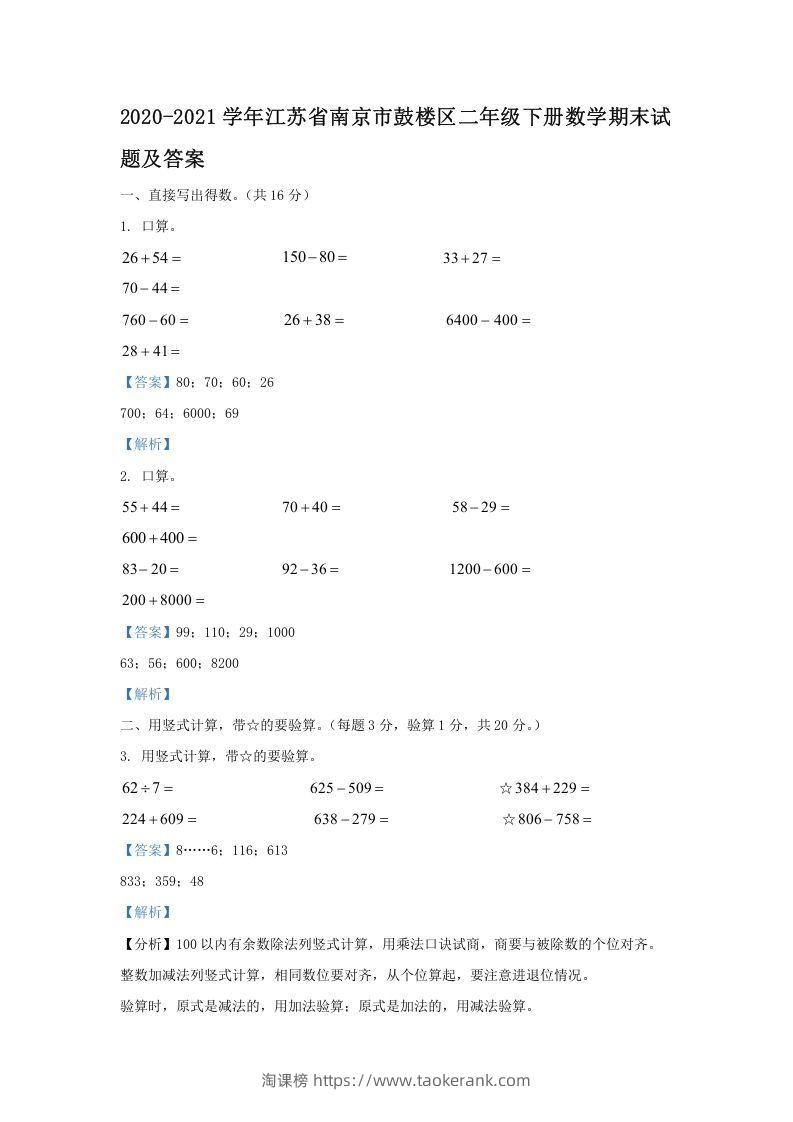 2020-2021学年江苏省南京市鼓楼区二年级下册数学期末试题及答案(Word版)-淘课榜