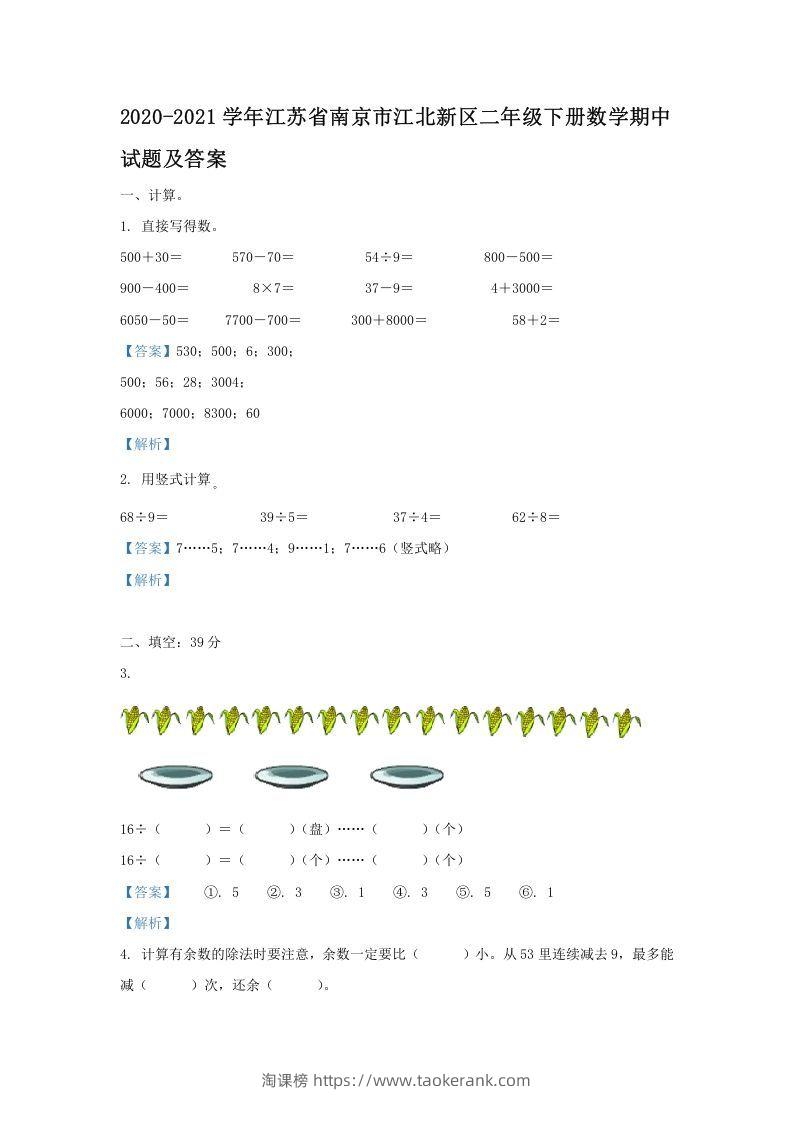 2020-2021学年江苏省南京市江北新区二年级下册数学期中试题及答案(Word版)-淘课榜
