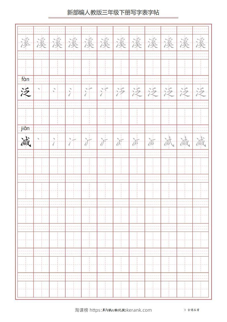 图片[3]-三年级语文下册写字表字帖（61页）PDF（部编版）-淘课榜