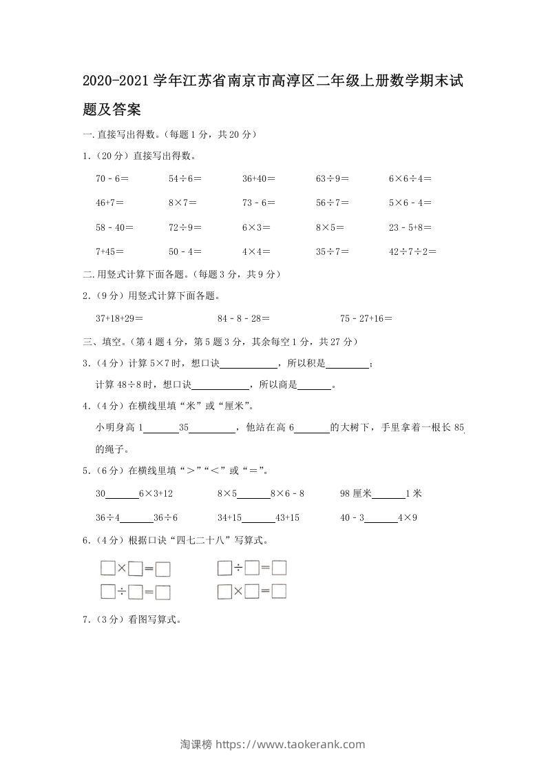 2020-2021学年江苏省南京市高淳区二年级上册数学期末试题及答案(Word版)-淘课榜