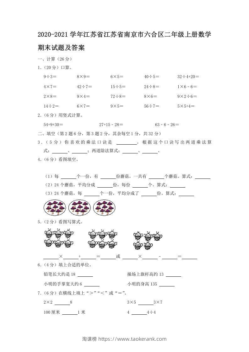2020-2021学年江苏省江苏省南京市六合区二年级上册数学期末试题及答案(Word版)-淘课榜