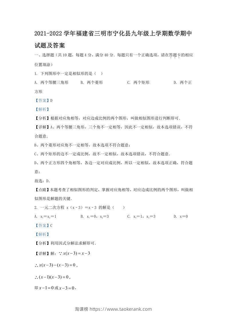 2021-2022学年福建省三明市宁化县九年级上学期数学期中试题及答案(Word版)-淘课榜
