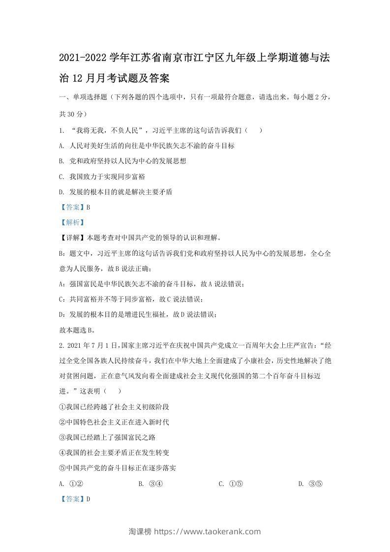 2021-2022学年江苏省南京市江宁区九年级上学期道德与法治12月月考试题及答案(Word版)-淘课榜