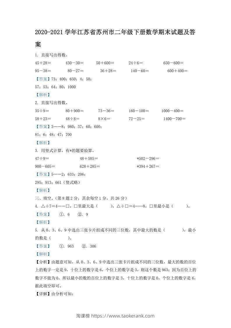 2020-2021学年江苏省苏州市二年级下册数学期末试题及答案(Word版)-淘课榜