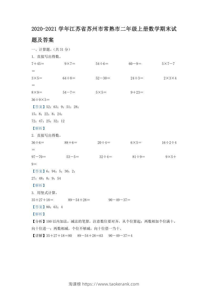 2020-2021学年江苏省苏州市常熟市二年级上册数学期末试题及答案(Word版)-淘课榜