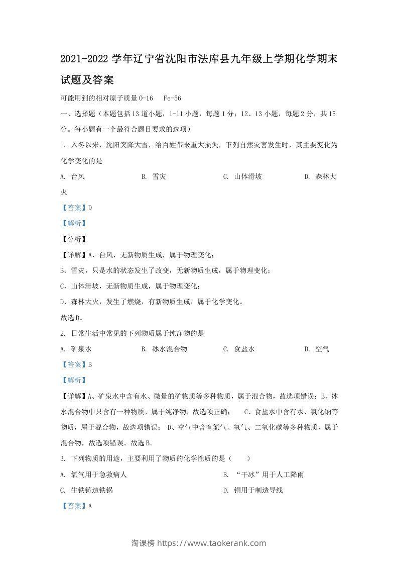 2021-2022学年辽宁省沈阳市法库县九年级上学期化学期末试题及答案(Word版)-淘课榜