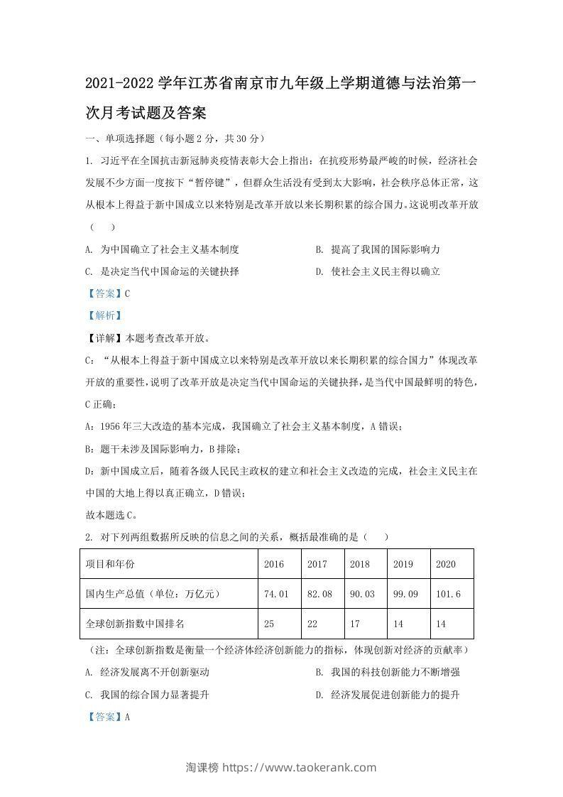 2021-2022学年江苏省南京市九年级上学期道德与法治第一次月考试题及答案(Word版)-淘课榜