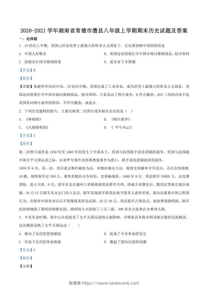 2020-2021学年湖南省常德市澧县八年级上学期期末历史试题及答案(Word版)-淘课榜