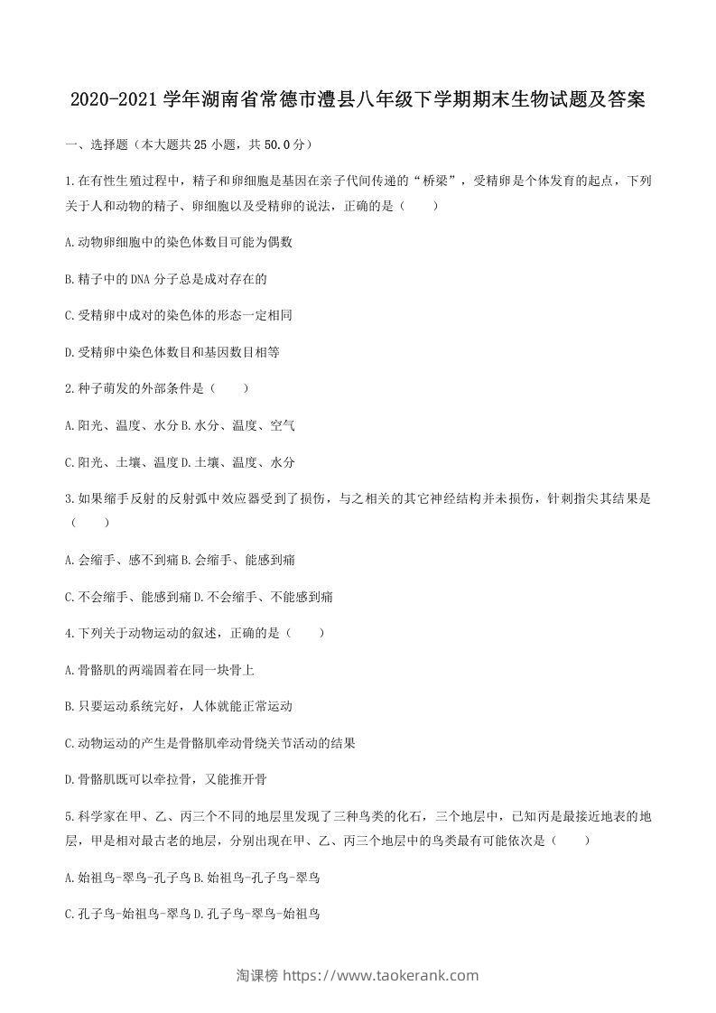 2020-2021学年湖南省常德市澧县八年级下学期期末生物试题及答案(Word版)-淘课榜