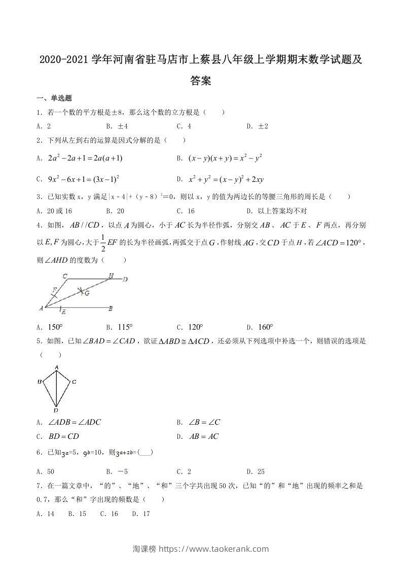 2020-2021学年河南省驻马店市上蔡县八年级上学期期末数学试题及答案(Word版)-淘课榜