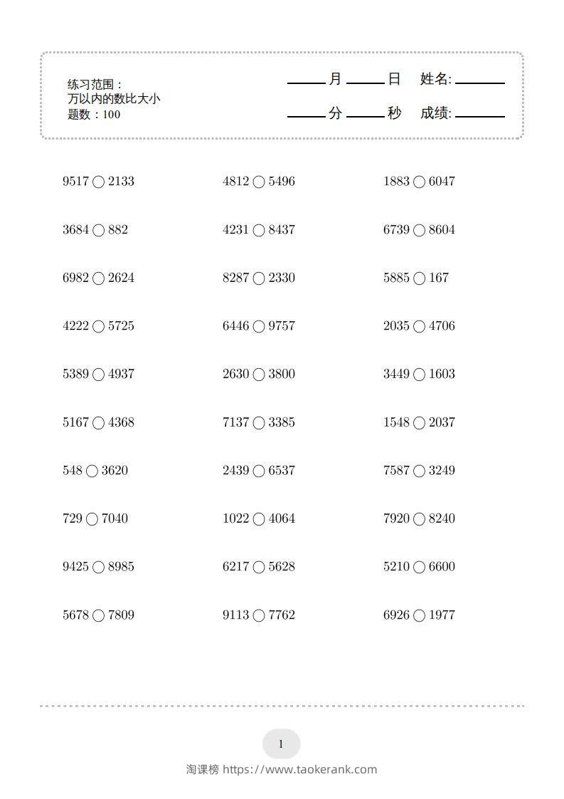 二年级数学下册口算题(万以内的数比大小)500题（人教版）-淘课榜