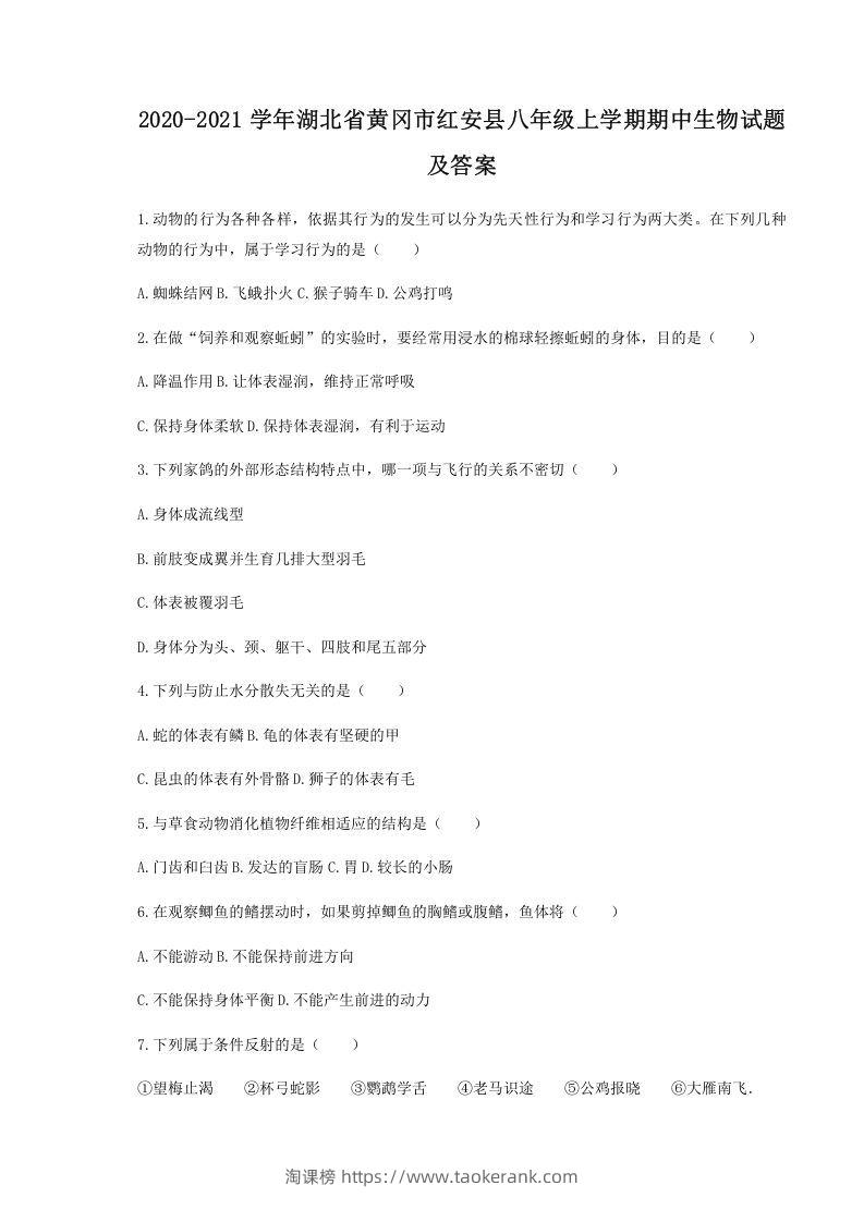 2020-2021学年湖北省黄冈市红安县八年级上学期期中生物试题及答案(Word版)-淘课榜