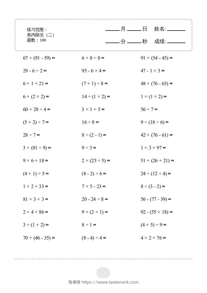 二年级数学下册▲口算题（表内除法(二)）连打版（人教版）-淘课榜