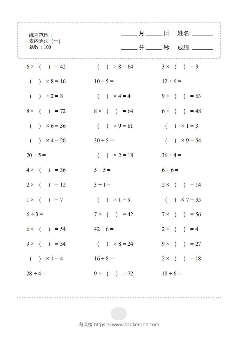 二年级数学下册▲口算题（表内除法(一)）连打版（人教版）-淘课榜