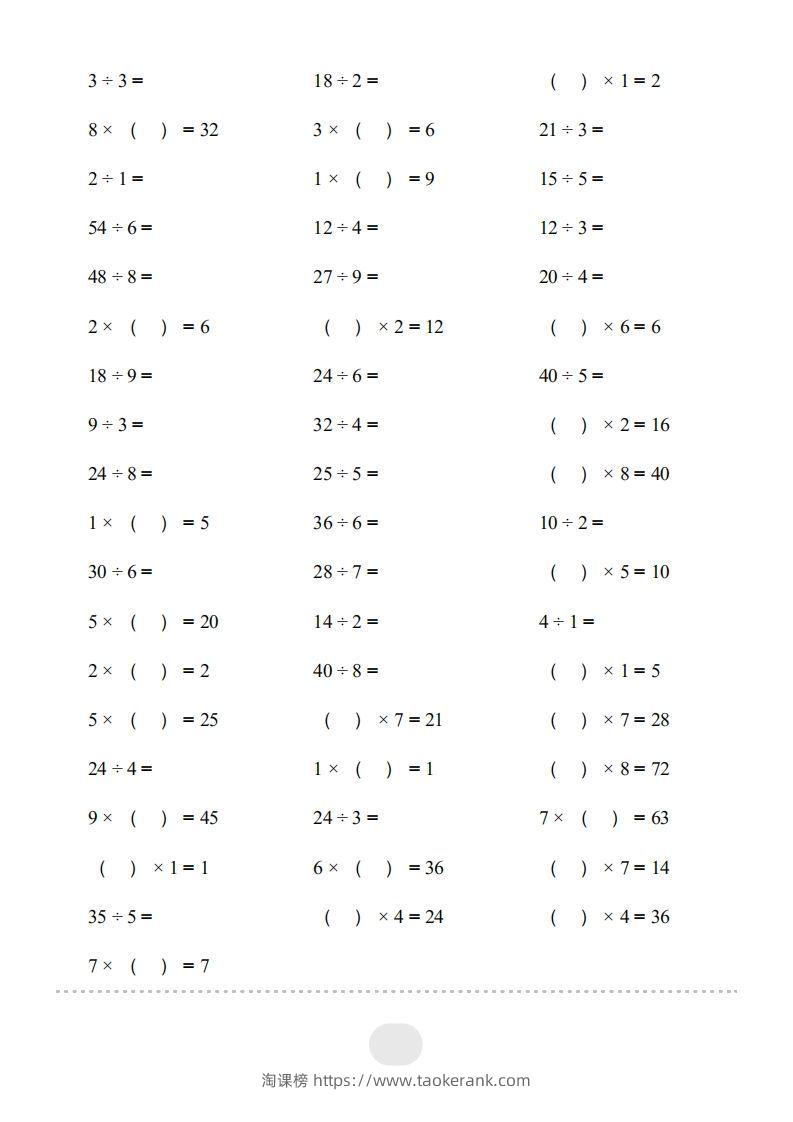 图片[2]-二年级数学下册▲口算题（表内除法(一)）连打版（人教版）-淘课榜