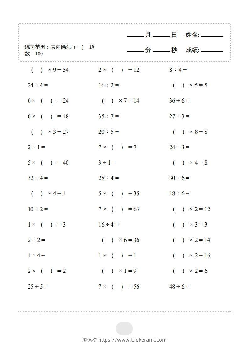 图片[3]-二年级数学下册▲口算题（表内除法(一)）连打版（人教版）-淘课榜