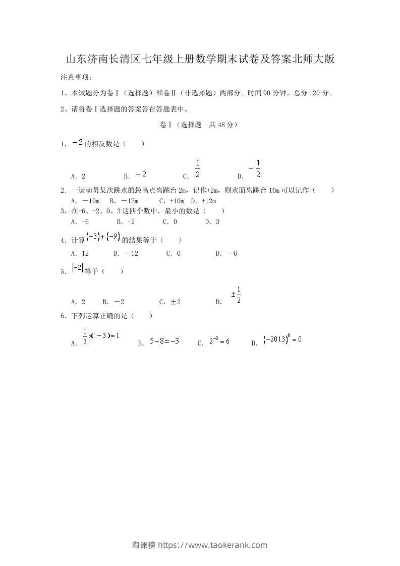 山东济南长清区七年级上册数学期末试卷及答案北师大版(Word版)-淘课榜