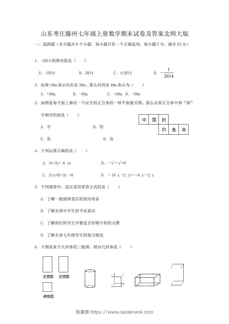 山东枣庄滕州七年级上册数学期末试卷及答案北师大版(Word版)-淘课榜