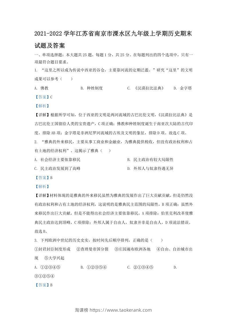 2021-2022学年江苏省南京市溧水区九年级上学期历史期末试题及答案(Word版)-淘课榜