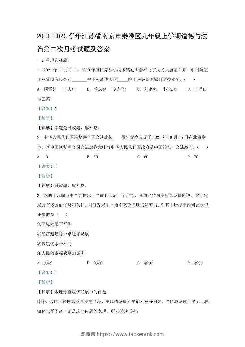 2021-2022学年江苏省南京市秦淮区九年级上学期道德与法治第二次月考试题及答案(Word版)-淘课榜