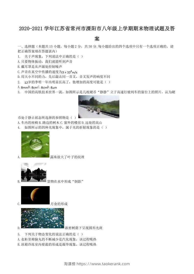 2020-2021学年江苏省常州市溧阳市八年级上学期期末物理试题及答案(Word版)-淘课榜