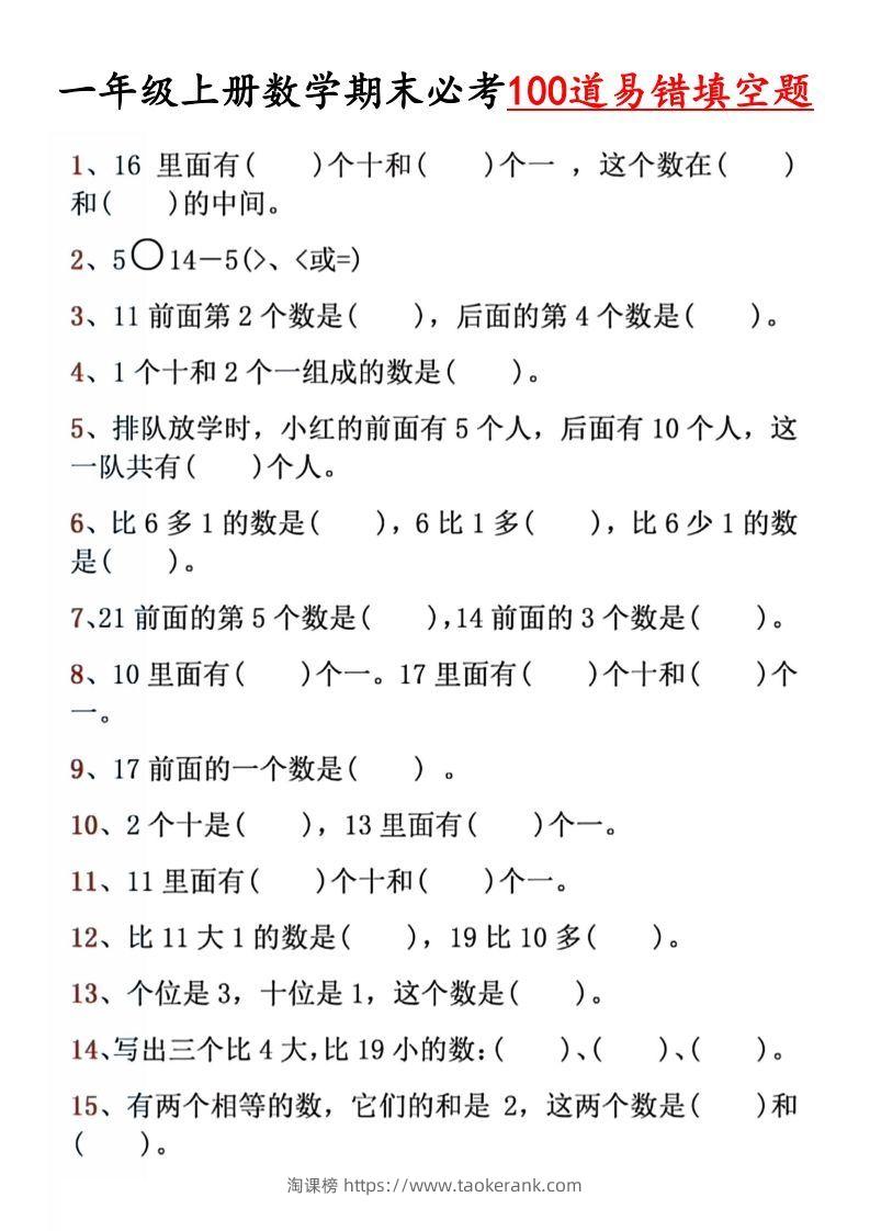 【期末必考易错填空道】一上数学-淘课榜