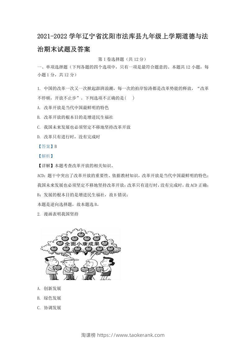 2021-2022学年辽宁省沈阳市法库县九年级上学期道德与法治期末试题及答案(Word版)-淘课榜