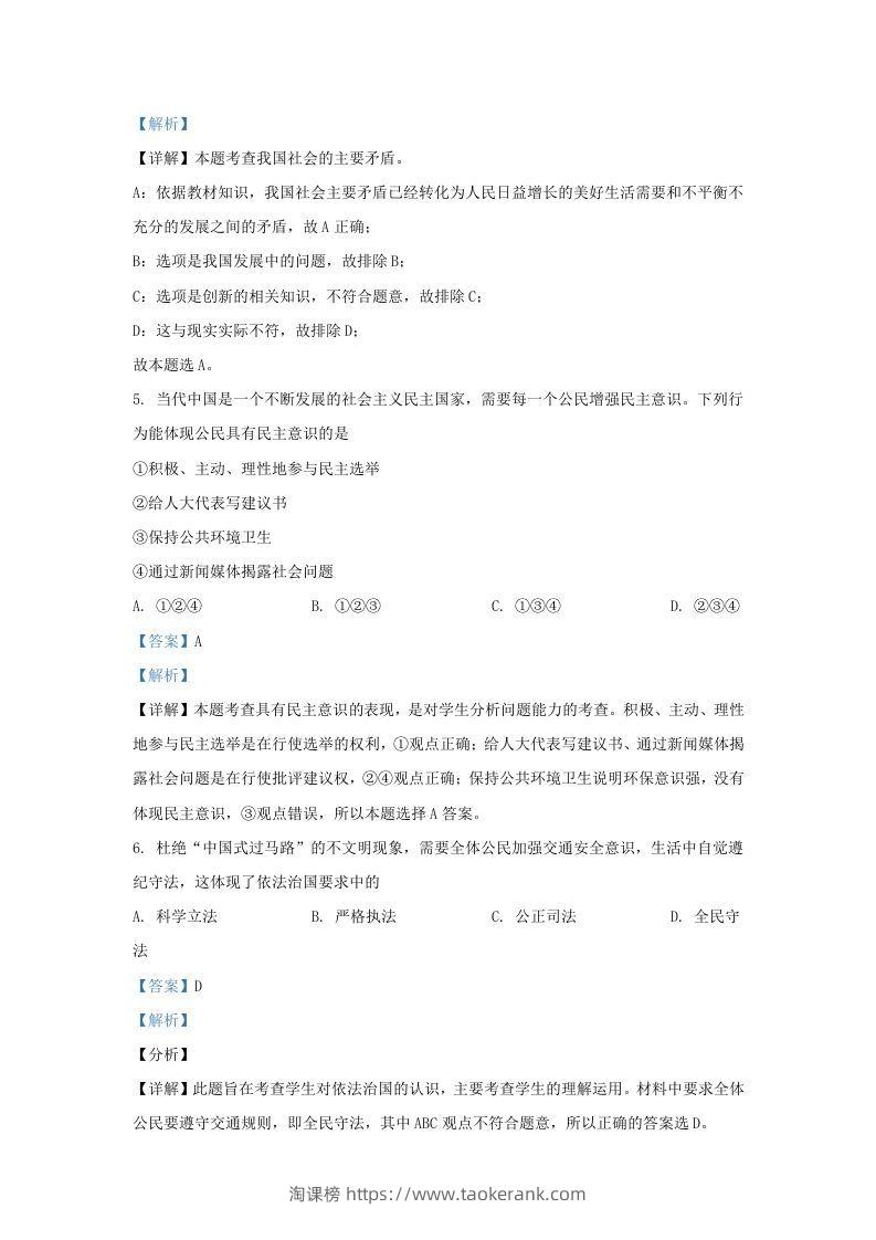 图片[3]-2021-2022学年辽宁省沈阳市法库县九年级上学期道德与法治期末试题及答案(Word版)-淘课榜