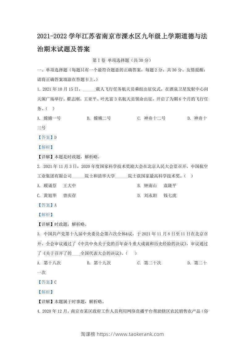 2021-2022学年江苏省南京市溧水区九年级上学期道德与法治期末试题及答案(Word版)-淘课榜