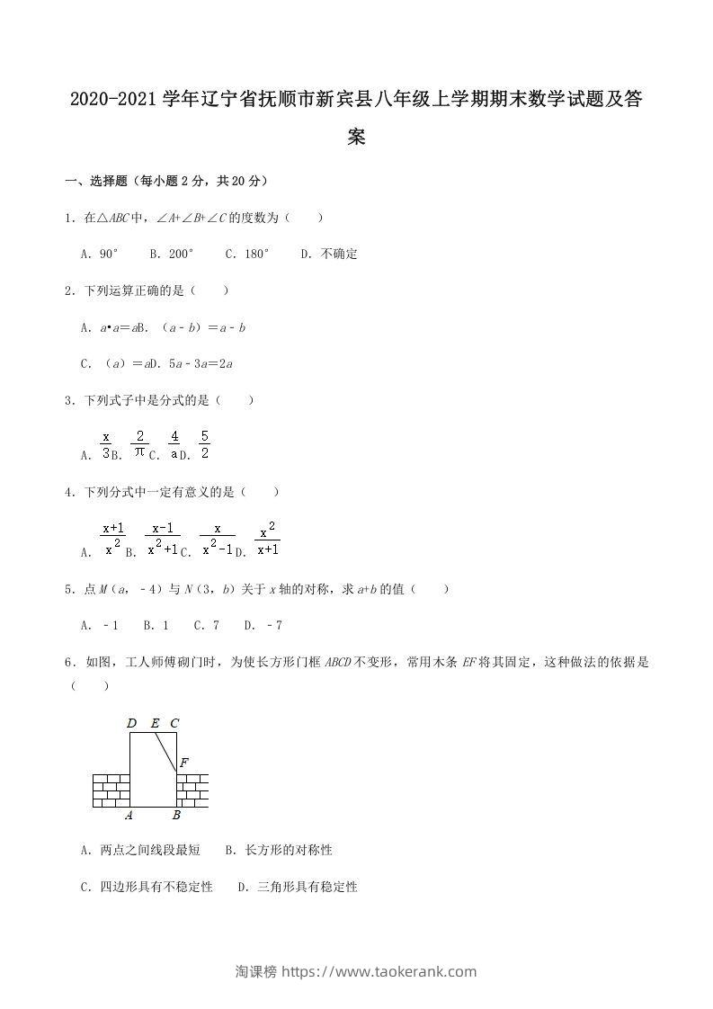 2020-2021学年辽宁省抚顺市新宾县八年级上学期期末数学试题及答案(Word版)-淘课榜