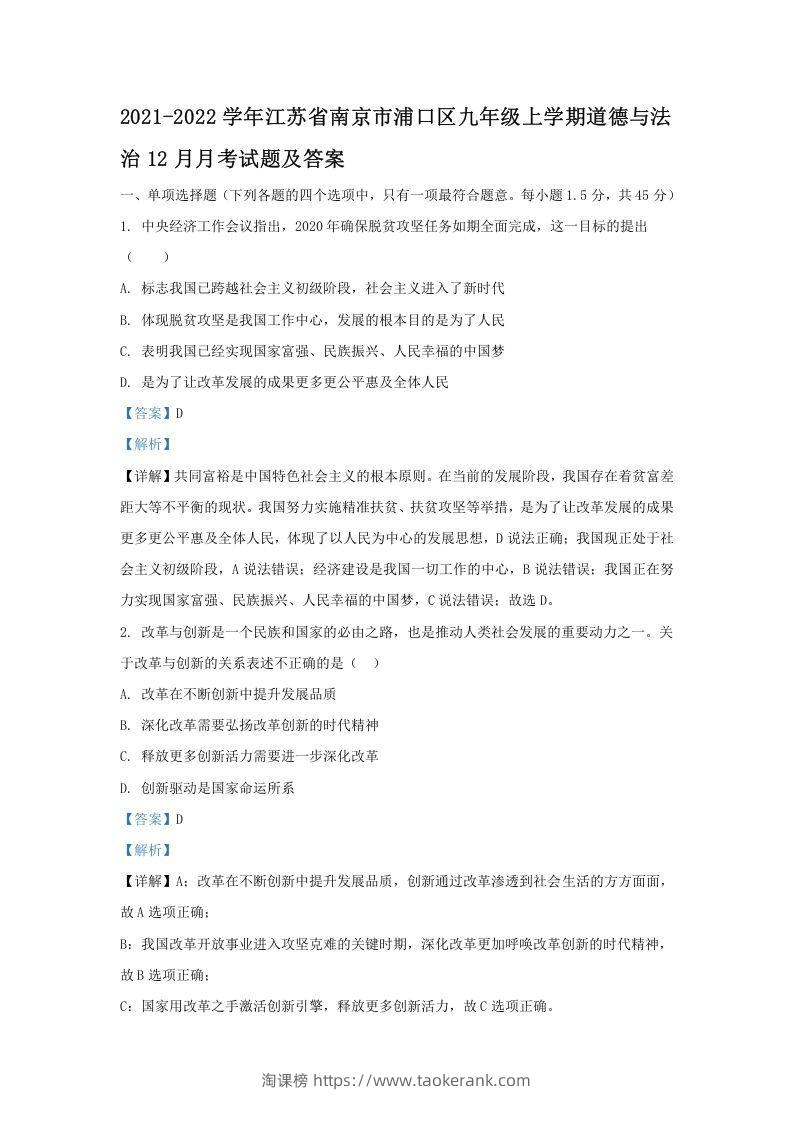 2021-2022学年江苏省南京市浦口区九年级上学期道德与法治期末12月月考试题及答案(Word版)-淘课榜