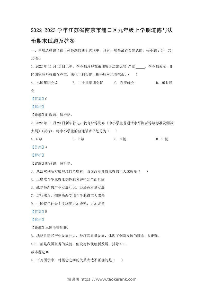 2021-2022学年江苏省南京市浦口区九年级上学期道德与法治12月月考试题及答案(Word版)-淘课榜