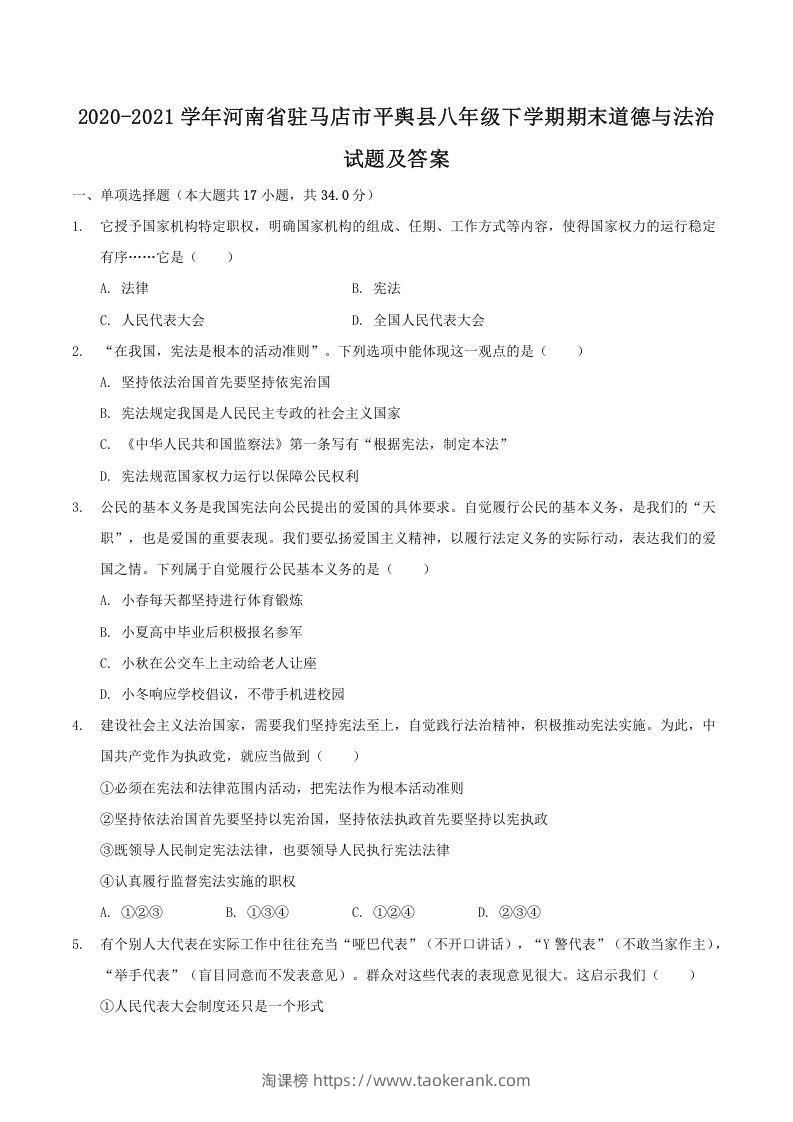 2020-2021学年河南省驻马店市平舆县八年级下学期期末道德与法治试题及答案(Word版)-淘课榜